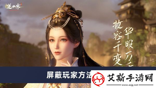 逆水寒手游中如何有效屏蔽玩家的詳細方法解析
