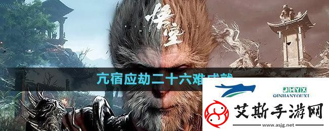 黑神話悟空亢宿應劫二十六難成就怎么做