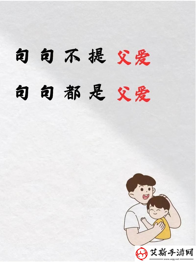 女兒小丹讓爸爸再愛你——在愛的旅程中回歸初心