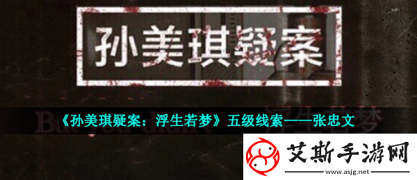 孫美琪疑案
