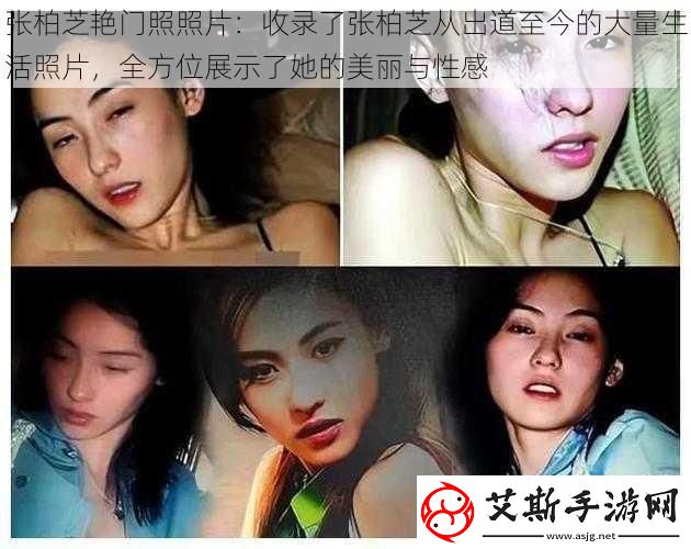 張柏芝艷門照照片