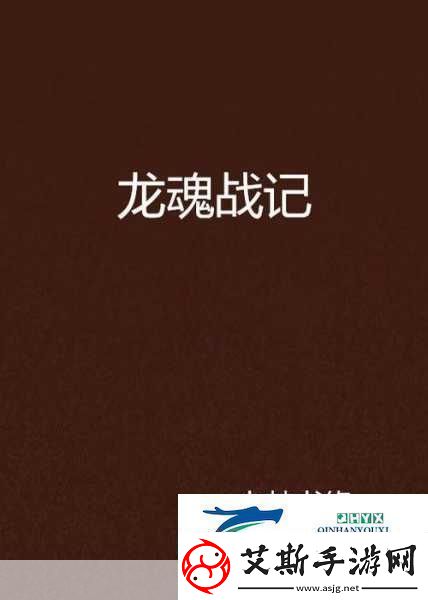 九州劍蕩龍魂版震撼來襲-踏入非凡龍魂戰(zhàn)場-開啟熱血對決新篇章