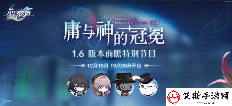 崩壞星穹鐵道1.6前瞻直播時間