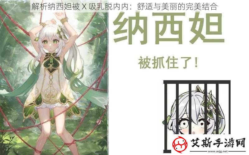 解析納西妲被X吸乳脫內內