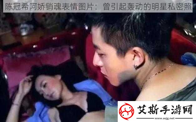 陳冠希阿嬌銷魂表情圖片