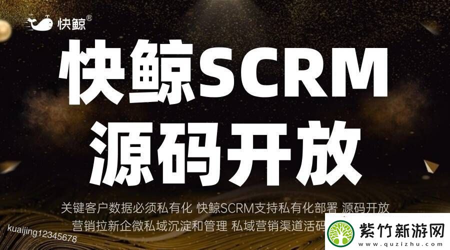 全域SCRM