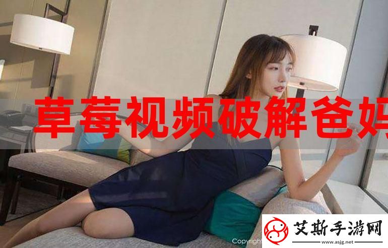 探索草莓視頻色的獨特魅力與廣泛應(yīng)用