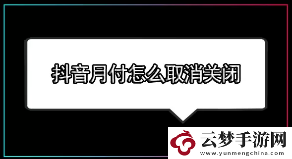 抖音月付怎么關閉