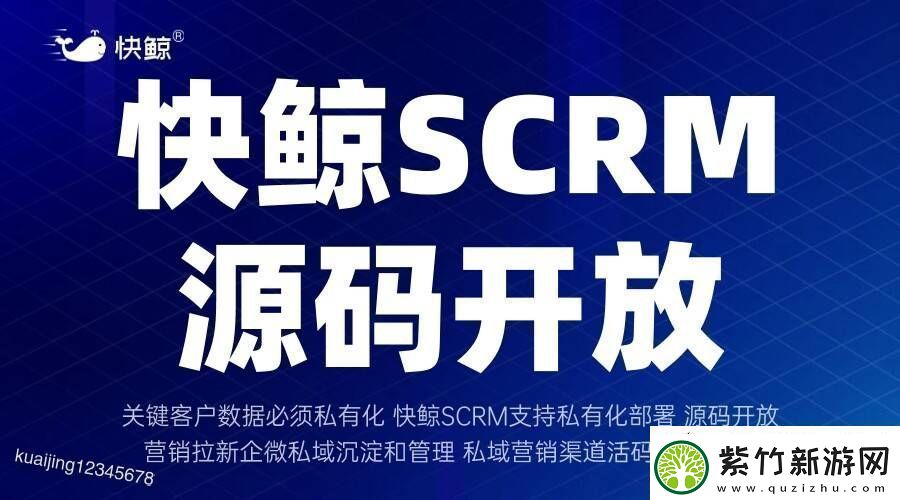 全域SCRM