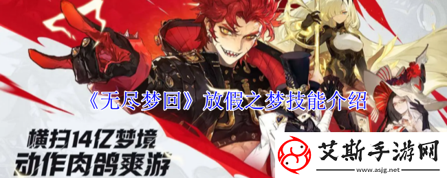無盡夢回放假之夢技能介紹