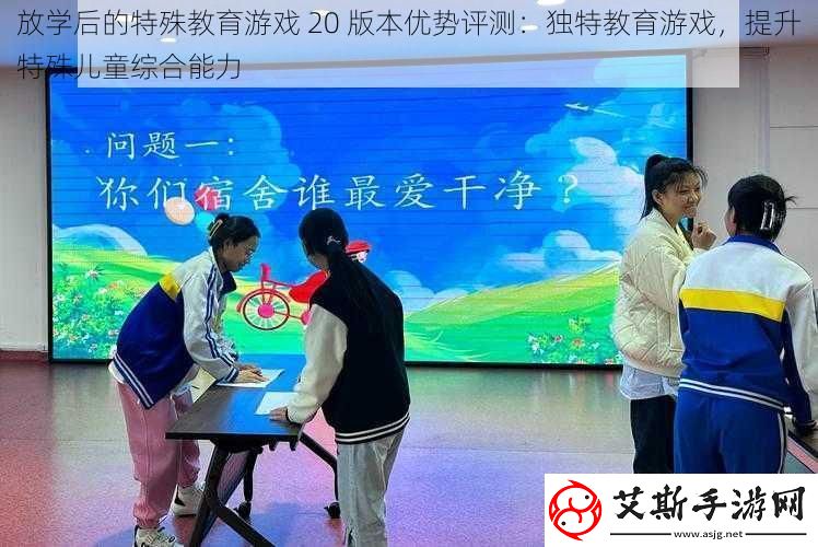 放學后的特殊教育游戲20版本優勢評測