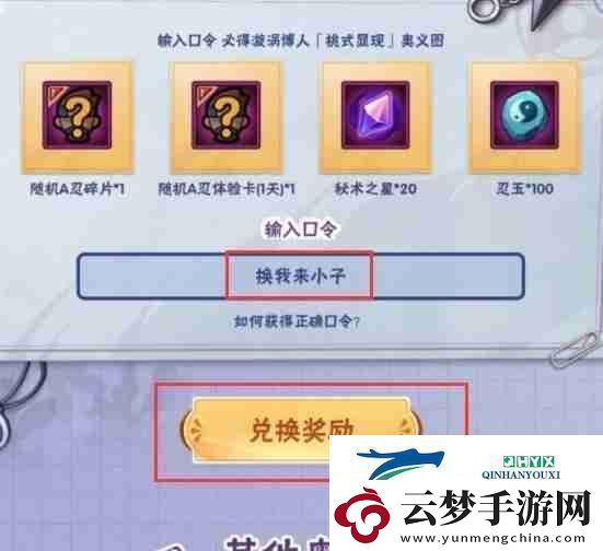 火影忍者手游桃式博人兌換口令及使用步驟