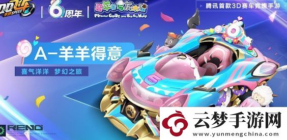 qq飛車手游羊羊得意賽車基本信息及獲取方法