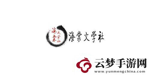 海棠文化線上站入口海棠文學城官方站入口