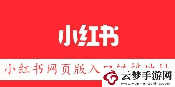 小紅書網頁版鏈接地址
