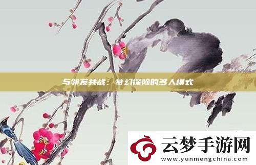 與鄰友共戰(zhàn)