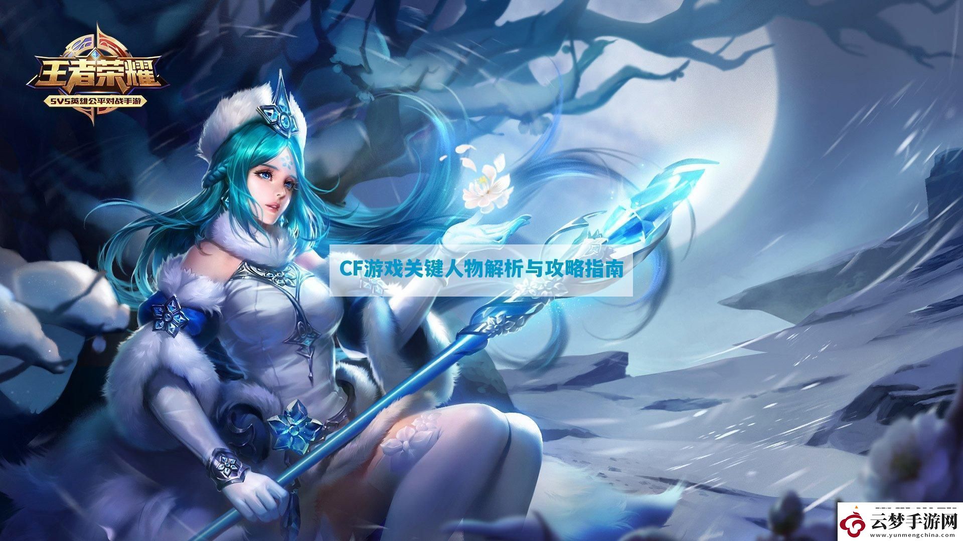 CF游戲關(guān)鍵人物解析與攻略指南