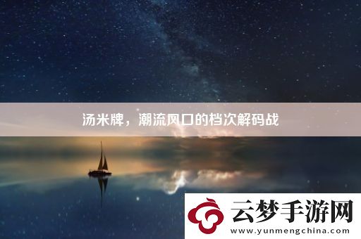 湯米牌
