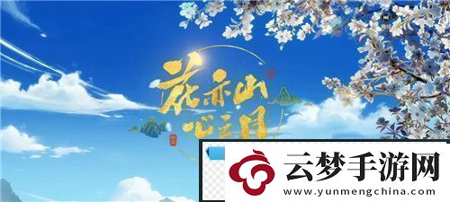 花亦山心之月免費禮包