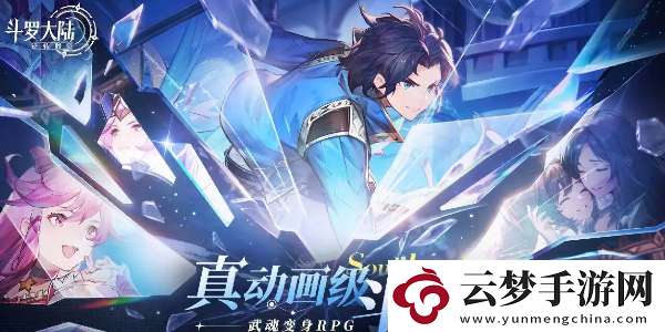 斗羅大陸逆轉(zhuǎn)時(shí)空什么時(shí)候上線