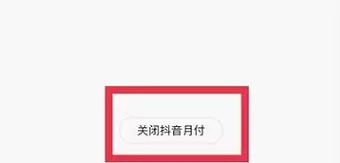 抖音月付怎么關閉
