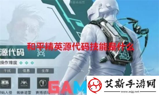 和平精英源代碼技能是什么和平精英源代碼技能詳細介紹