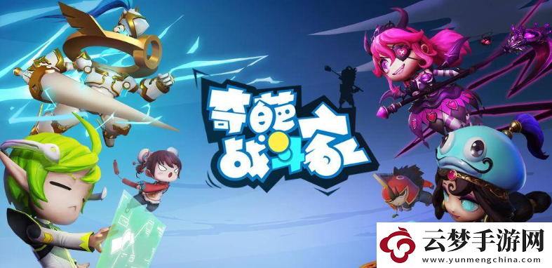 奇葩戰斗家快速升級方法一覽