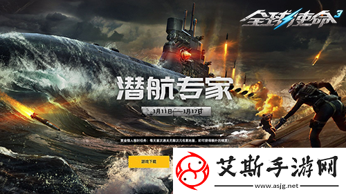 全球使命3潛航專家攜超能掛件開啟新版本