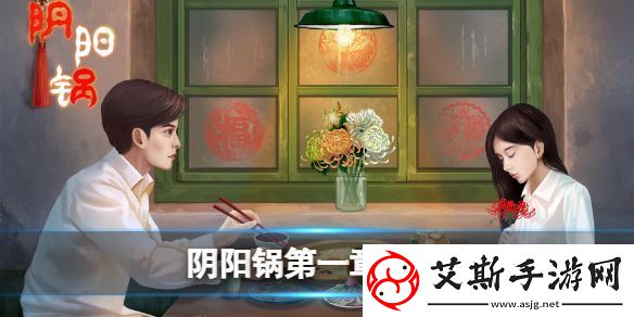 陰陽鍋第一章流程攻略