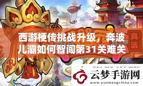 西游梗傳挑戰升級