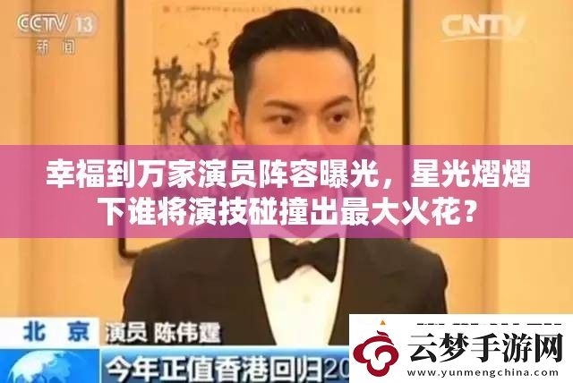 幸福到萬家演員陣容曝光