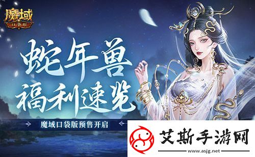 蛇年獸福利速覽！魔域口袋版預售開啟！