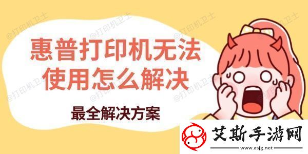 惠普打印機無法使用怎么解決