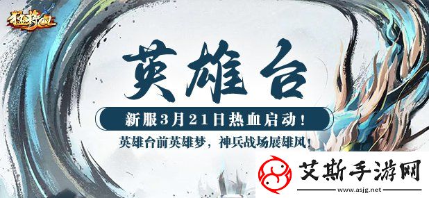 猛將OL新服【英雄臺】震撼來襲神州江湖再起風云！