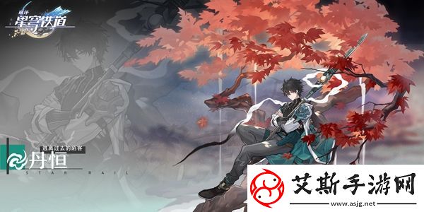 崩壞星穹鐵道丹恒培養攻略
