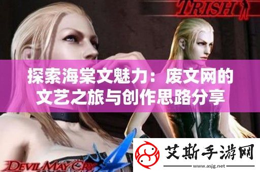 探索海棠文魅力