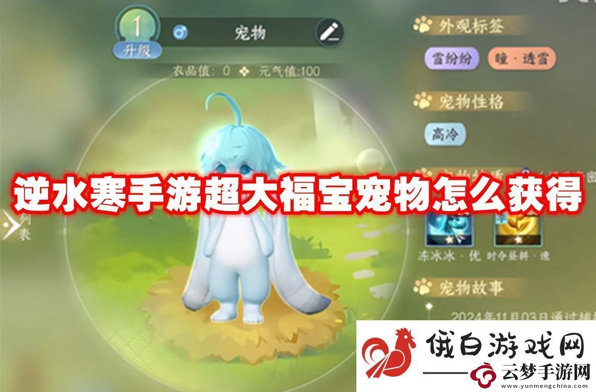 逆水寒手游超大福寶寵物怎么獲得