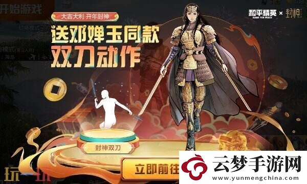 驚喜福利免費(fèi)領(lǐng)！和平精英聯(lián)動(dòng)鄧嬋玉同款雙刀動(dòng)作