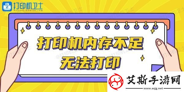 打印機內存不足無法打印怎么辦